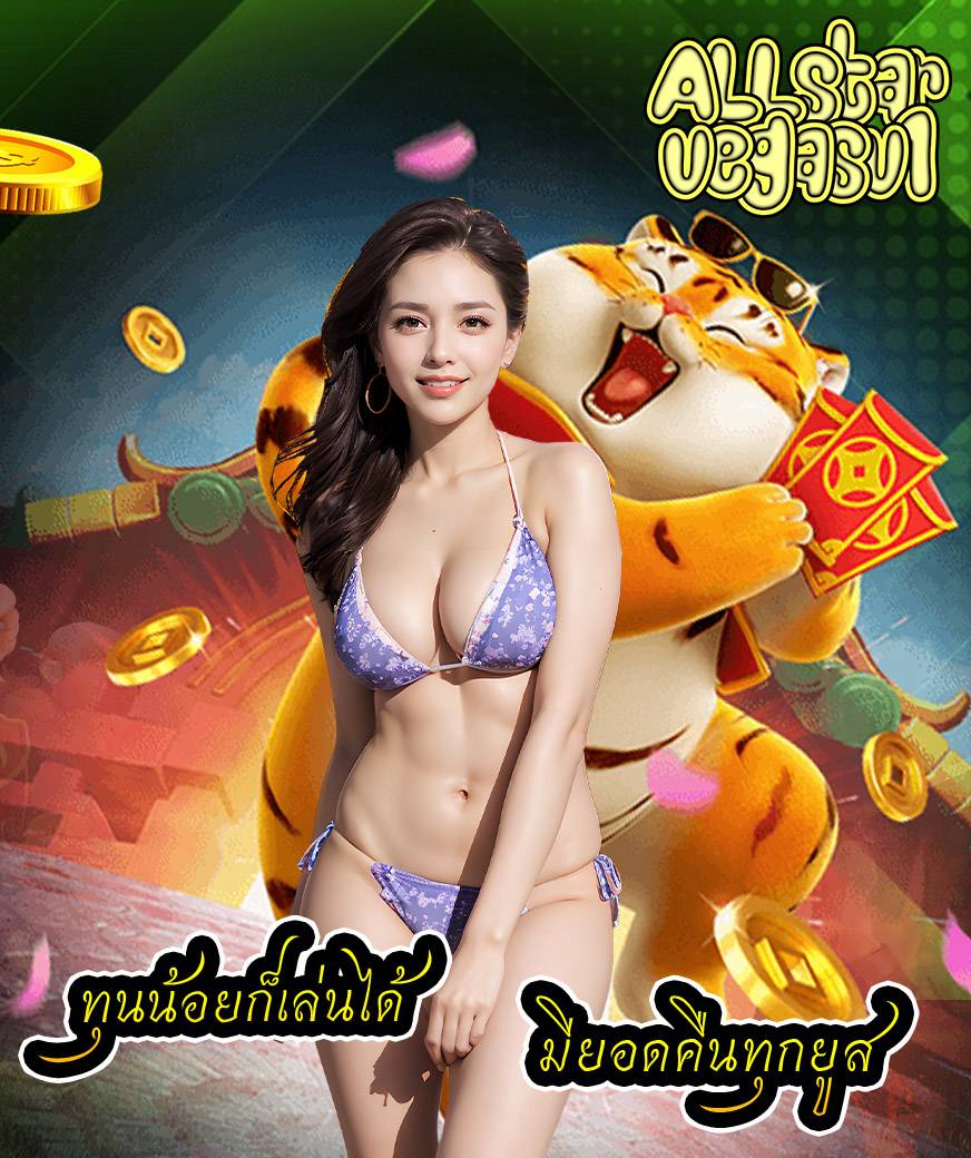 allstarvegasv1 แจกเครดิตฟรี